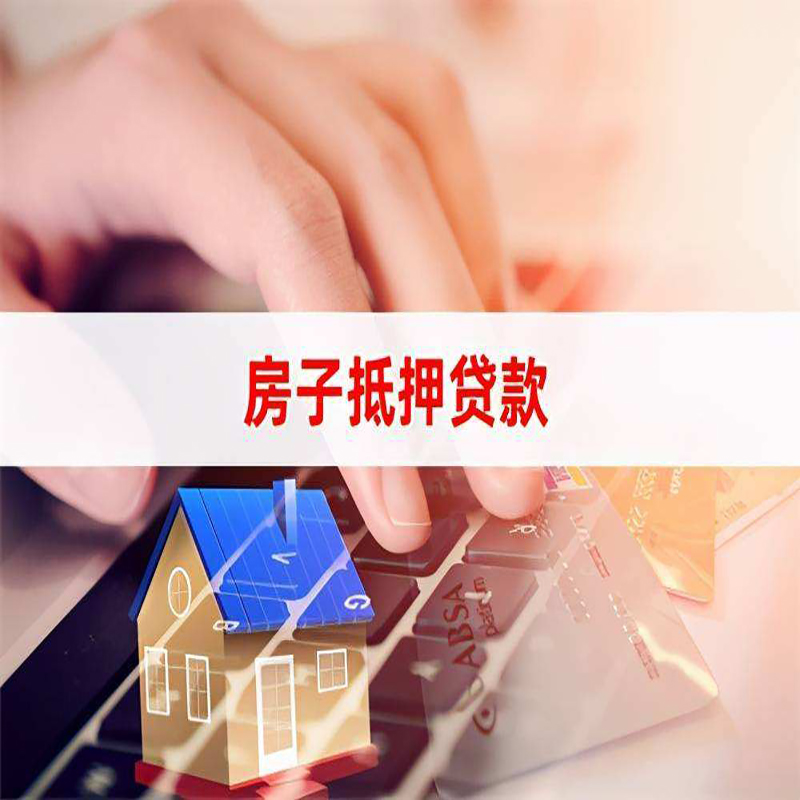 百色房屋抵押贷款流程|房产抵押贷款|房子抵押贷款