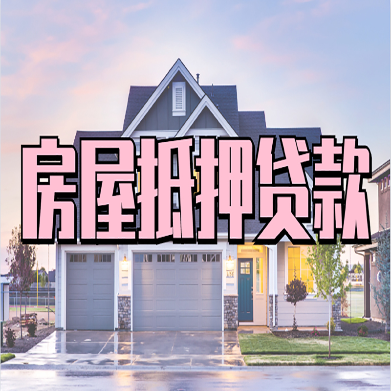 百色房产抵押贷款办理注意事项