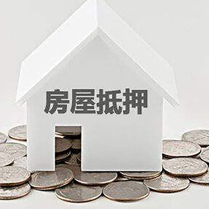 百色房产抵押贷款办理方式及条件