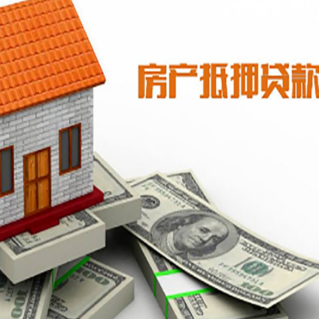 百色房子抵押贷款能贷多少？