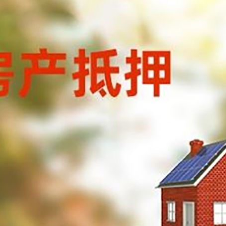 百色房子抵押贷款评估时间要多久?