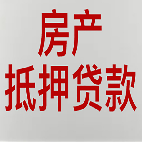 百色房产抵押贷款需要办理什么手续