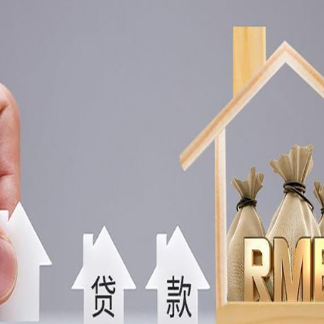 百色房产抵押贷款更低利率解析